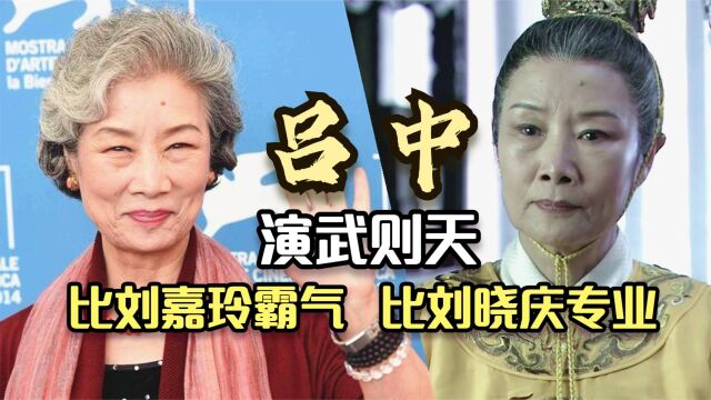 吕中:梁冠华版武则天,国家一级演员,81岁依旧不肯息影