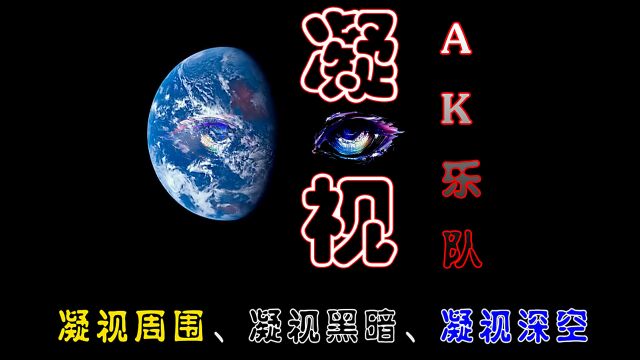 摇滚与宇宙~《凝视》来自与AK乐队的思考