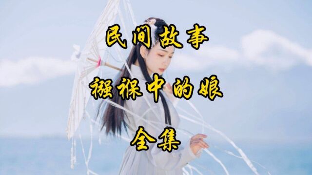 民间故事:襁褓中的娘(全集)