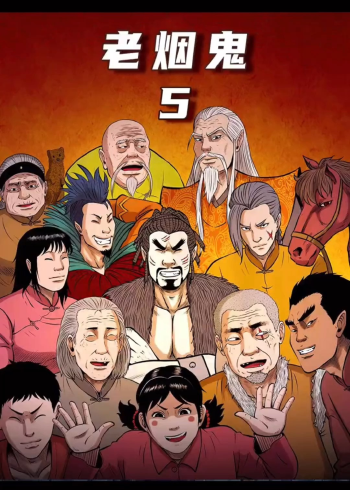 老烟鬼第5集