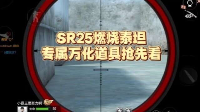 SR25燃烧泰坦万化道具抢先看,这特效你觉得怎么样呢