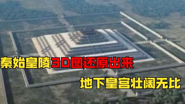 秦始皇陵地宫3D图被曝光,地宫奢华无比#纪录片