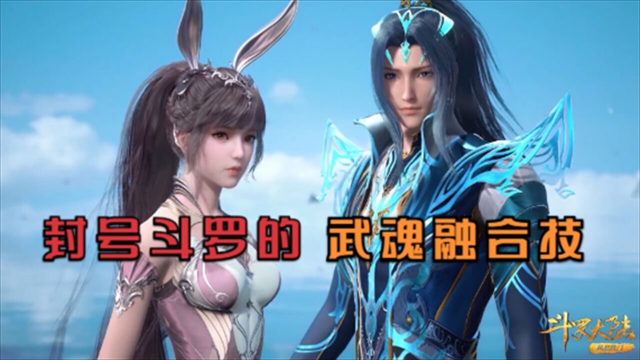 斗罗大陆:封号斗罗的武魂融合技介绍,最后一个太可怕了!_高清1080P在线观看平台_腾讯视频