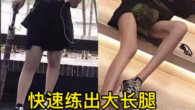 大腿粗的女生千万不要错过,跟着练一周腿围小3厘米