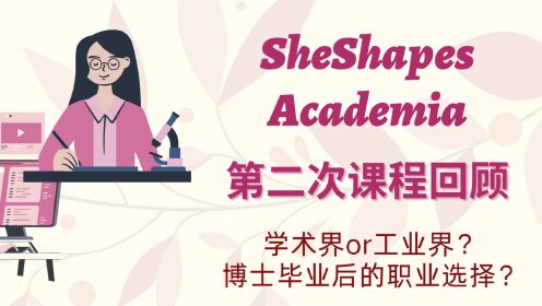 SheShapes Academia第二次课程-博士毕业后的选择：工业界