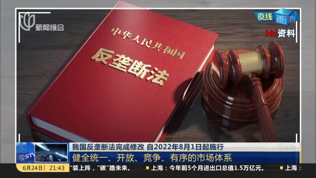 我国反垄断法完成修改 自2022年8月1日起施行