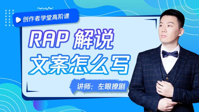 RAP解说很流行,文案就要这么写