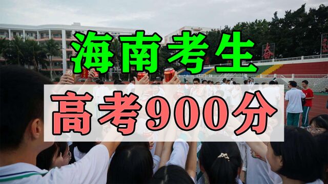 高考满分750分,海南一考生考了900分,咋算的?