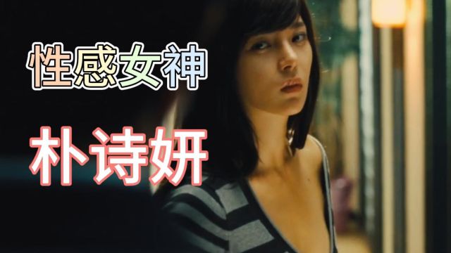 曾经美遍中韩的朴诗妍:身材性感火爆(宝莲灯)三圣母扮演者!