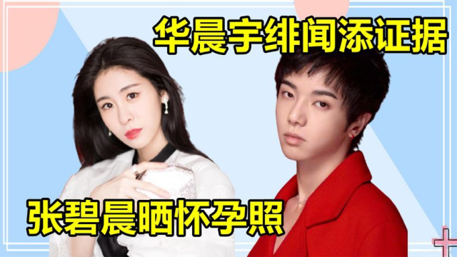 华晨宇绯闻再添证据,张碧晨立马晒出怀孕照,否认自己是d孕