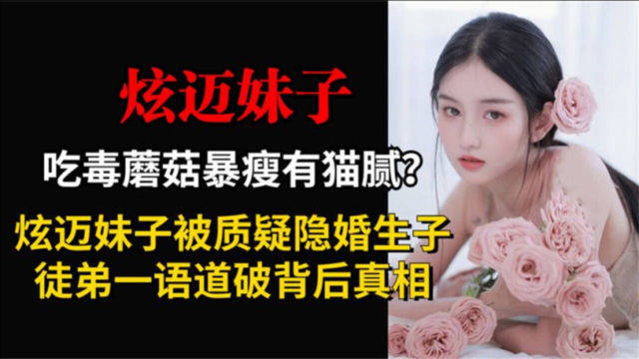 吃毒蘑菇暴瘦有貓膩?炫邁妹子被質疑生子,徒弟一語道破背後真相