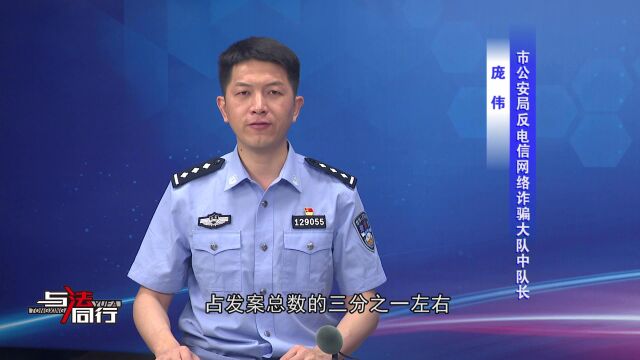 与法同行全是干货!庞警官带你了解电信网络诈骗“那些事儿”