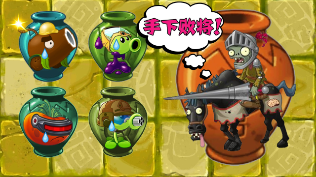 「植物大战僵尸」骑兵僵尸:5强植物又怎样?