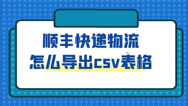 快速查询顺丰快递物流详情并以csv表格形式导出