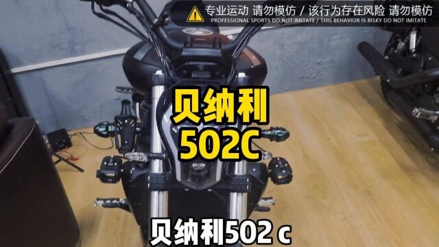 贝纳利502C能不能买?纵有千般不是,奈何真的气派