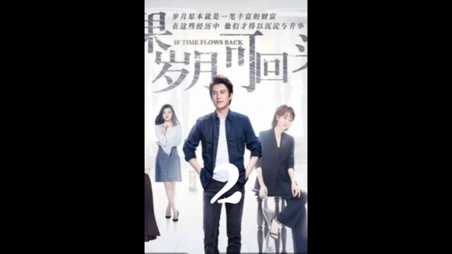 靳东主演《如果岁月可回头》