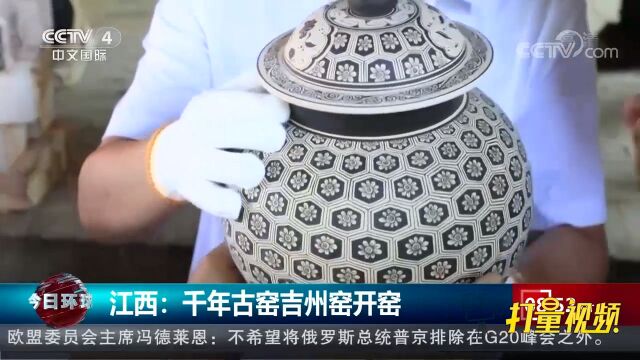 江西:千年古窑吉州窑开窑,6千多件吉州窑特色作品亮相