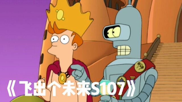 摇身一变 弗莱是翻身做主人了嘛《飞出个未来S107》