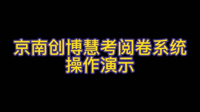 京南创博慧考阅卷系统操作演示