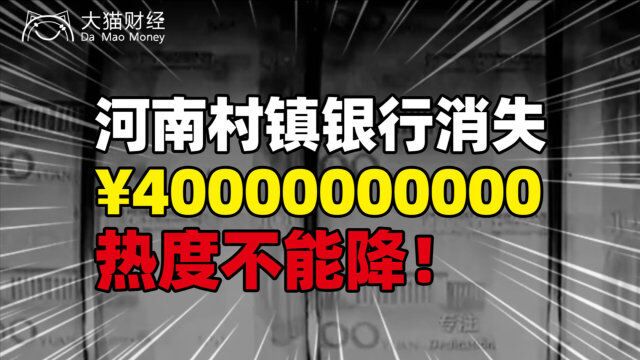 热度绝不能降!河南村镇银行400亿恐怕拿不回来了?