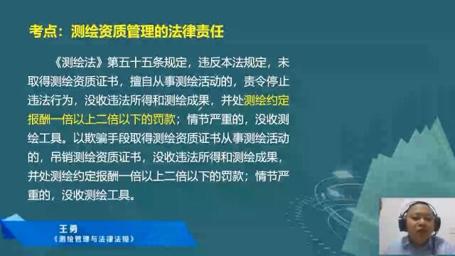 2022年注册测绘师 管理与法律法规 精讲班02