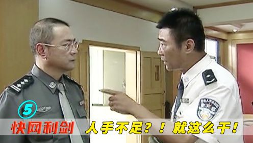 影视：局长要严查村霸，副局却喊人手不足，不料局长一招解决！