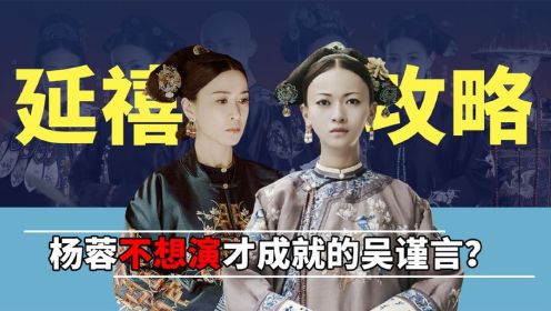 《延禧攻略》幕后，聂远为角色针灸放血，杨蓉拒演成就吴谨言？