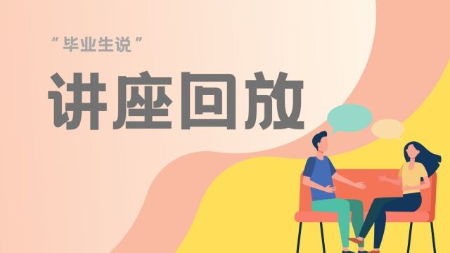 毕业生说——永不凋零的医学梦想