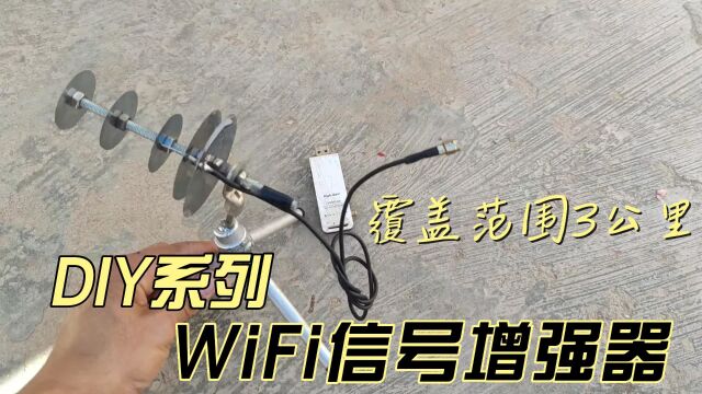 牛人自制WiFi信号放大器,覆盖方圆3公里,有了它还愁蹭不到网