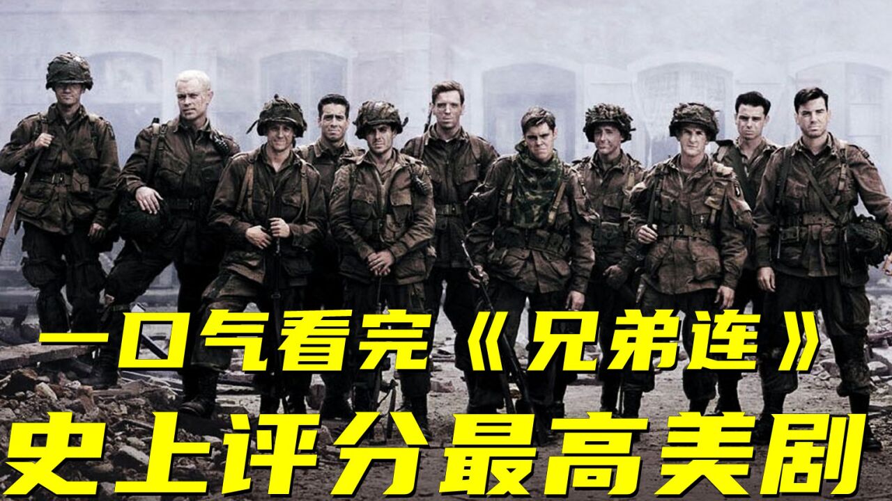 评分最高的美剧《兄弟连》,总投资高达1.25亿美元_高清1080P在线观看平台_腾讯视频