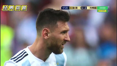 经典回顾：世界杯最好看的淘汰赛之一！阿根廷错失绝平法国