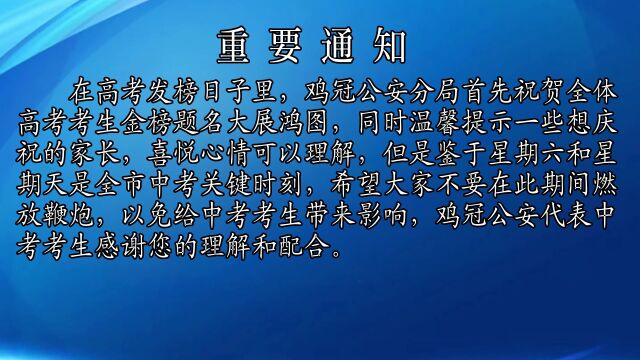 【重要通知】鸡冠区公安分局重要通知