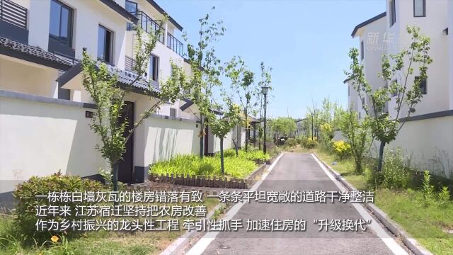 江苏宿迁:农房改善绘就乡村振兴新画卷