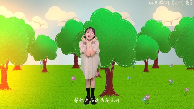 欢快动感幼儿舞蹈《小可爱》完整版教学视频抖音神曲简单舞蹈