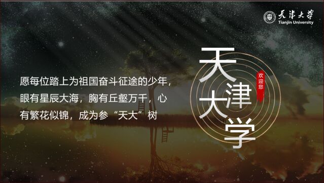 2022腾讯招办发言人 天津大学:学在天大,志在天下,做一次关键选择,成就人生无限可能!