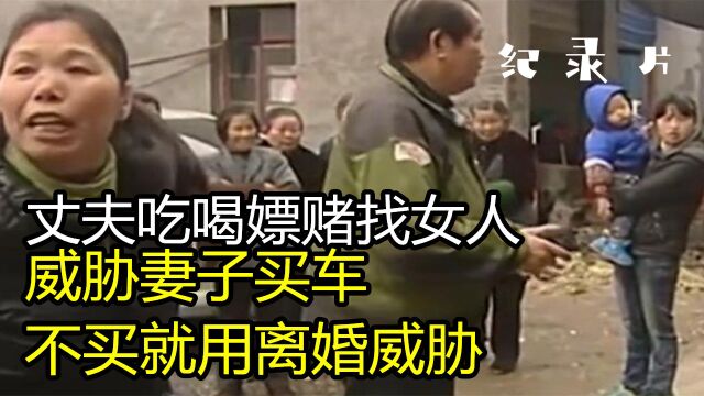 纪录片:丈夫吃喝嫖赌找女人,竟还要妻子贷款给他买车,不买就用离婚威胁