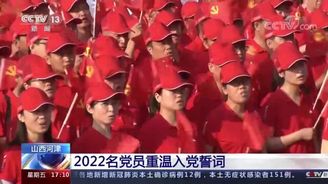 央视新闻|山西河津2022名党员重温入党誓词