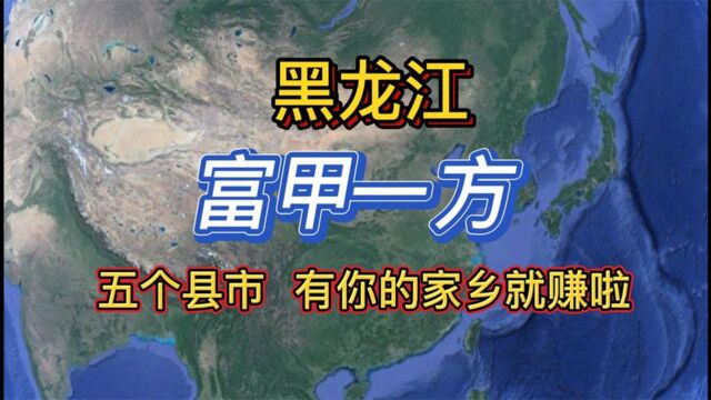 黑龙江省富甲一方的五个县市,财大气粗,有你的家乡就赚大发了