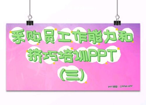 采购员工作能力和技巧培训PPT(三)