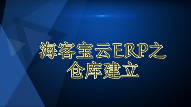 海客宝云ERP仓库建立