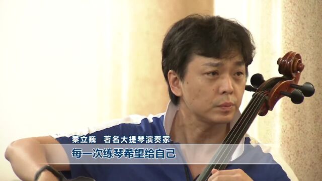 大提琴家秦立巍全国巡演首站亮相青岛