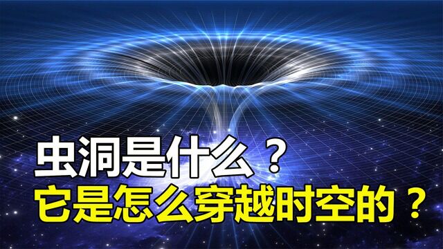 虫洞是什么?穿越虫洞是否可以回到过去?