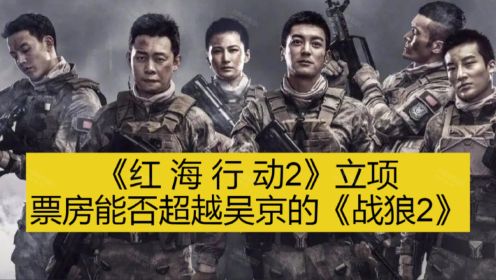 电影《红海行动2》立项，票房能否超越吴京的《战狼2》？