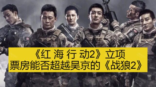 电影《红海行动2》立项,票房能否超越吴京的《战狼2》?