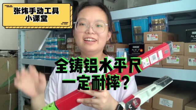 全铸铝水平尺耐摔?我的经验,水平尺快递,损坏率最高的就是它.