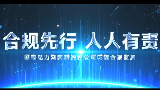 诚信立本、合规立信国电电力湖南新能源诚信合规宣传片