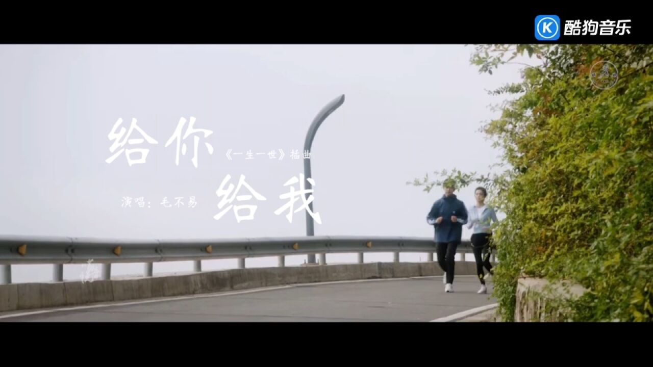 给你给我毛不易《一生一世》_高清1080P在线观看平台_腾讯视频