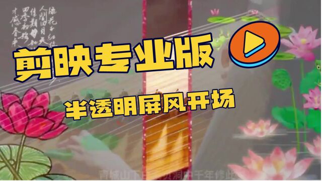 剪映专业版屏风开场教程分享