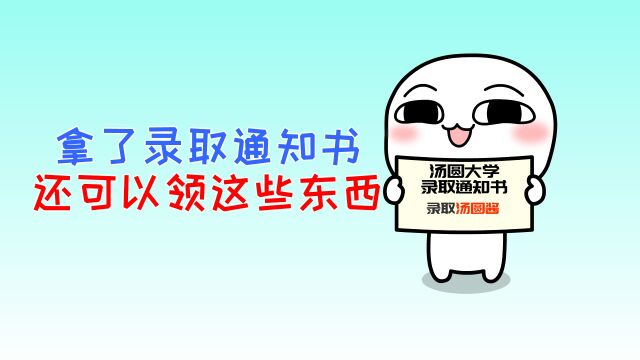 收到大学录取通知书后,别忘记领这几笔奖励