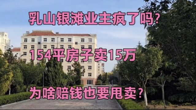 乳山银滩业主疯了吗?154平海景房卖15万,为啥赔钱也要甩卖?